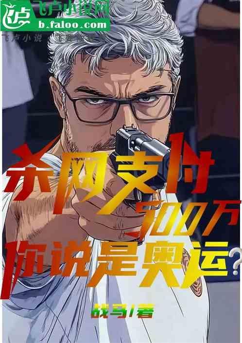 杀网支付五百万，你说是奥运