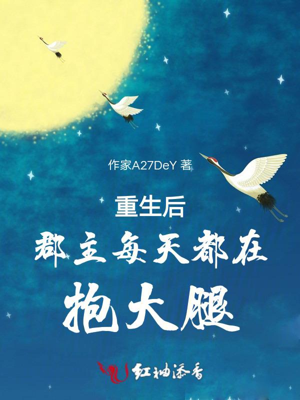 重生后郡主每天都在抱大腿