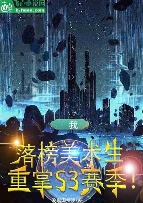 我，落榜美术生，重掌s3赛季！