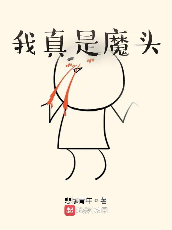 我真是魔头