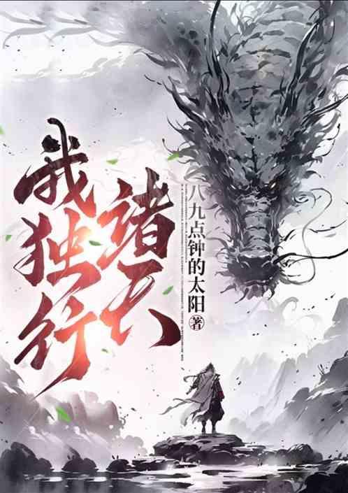 我独行诸天