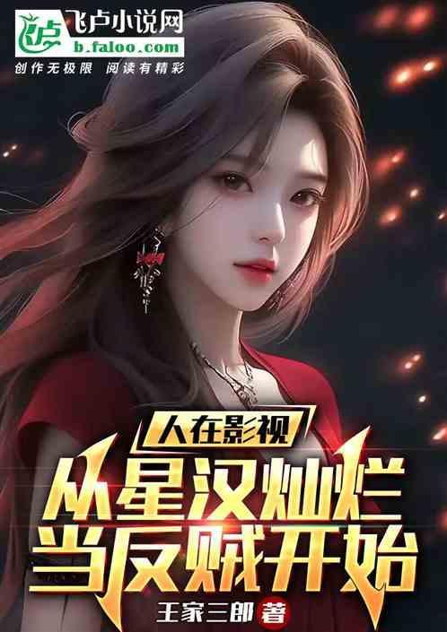 人在影视：从星汉灿烂当反贼开始