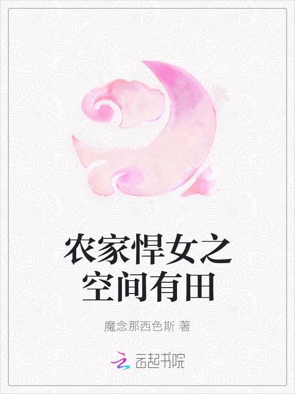 农家悍女之空间有田