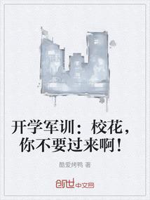 开学军训：校花，你不要过来啊！