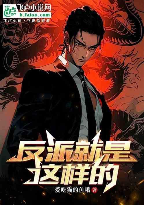 反派就是这样的