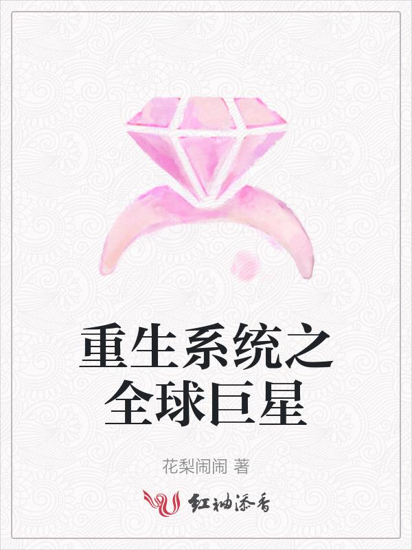 重生系统之全球巨星