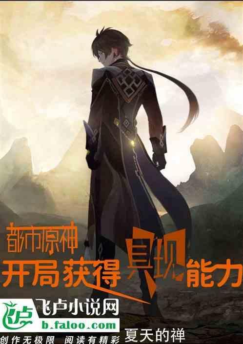 都市原神：我拥有具现能力