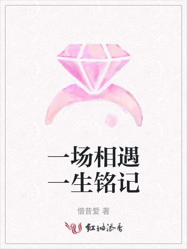 一场相遇一生铭记