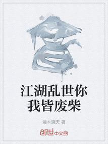 江湖乱世你我皆废柴