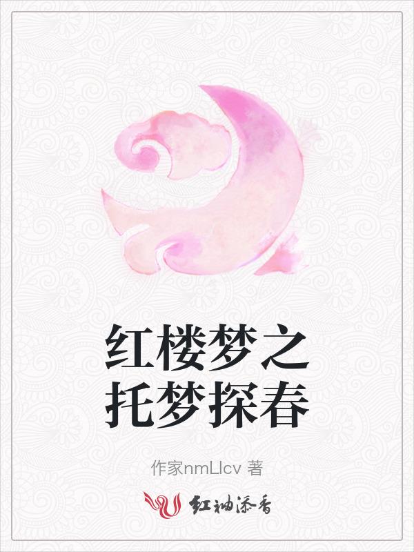 红楼梦之托梦探春