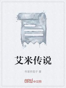艾米传说