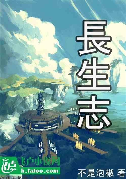 长生志