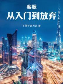 客服：从入门到放弃