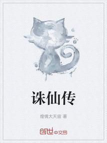 诛仙传