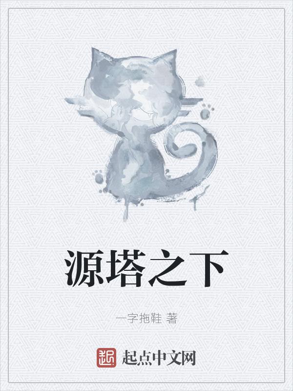 源塔之下