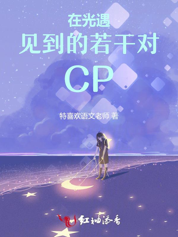 在光遇见到的若干对CP