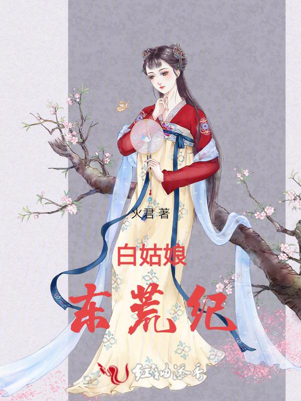 白姑娘东荒纪