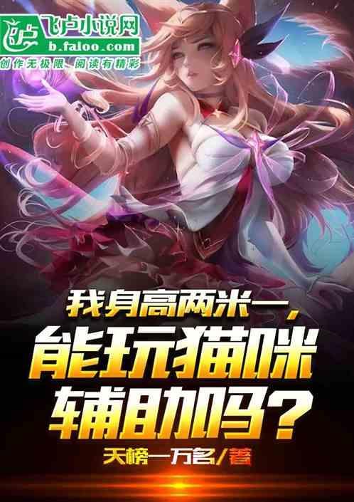 我身高两米一，能打猫咪辅助吗？