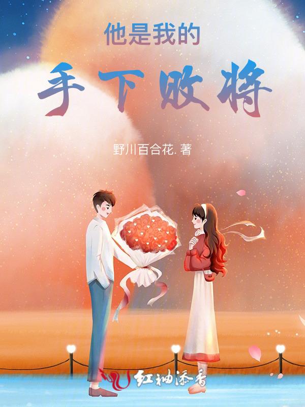 他是我的手下败将