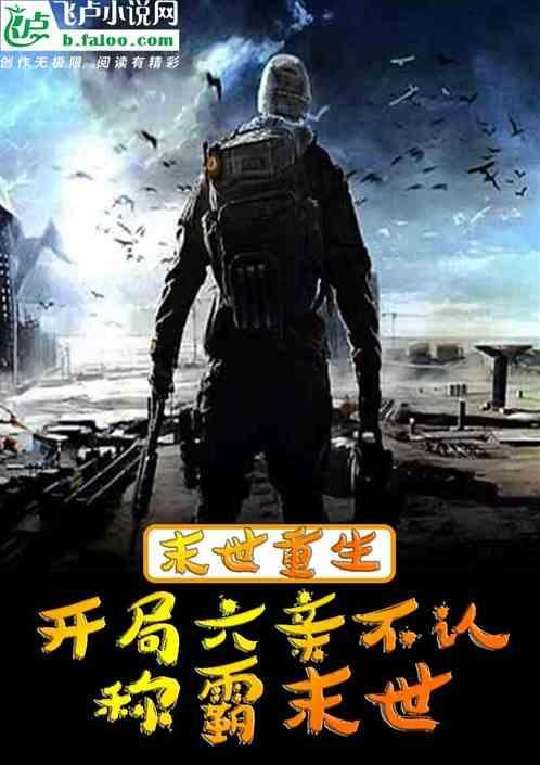 末世重生：开局六亲不认称霸末世