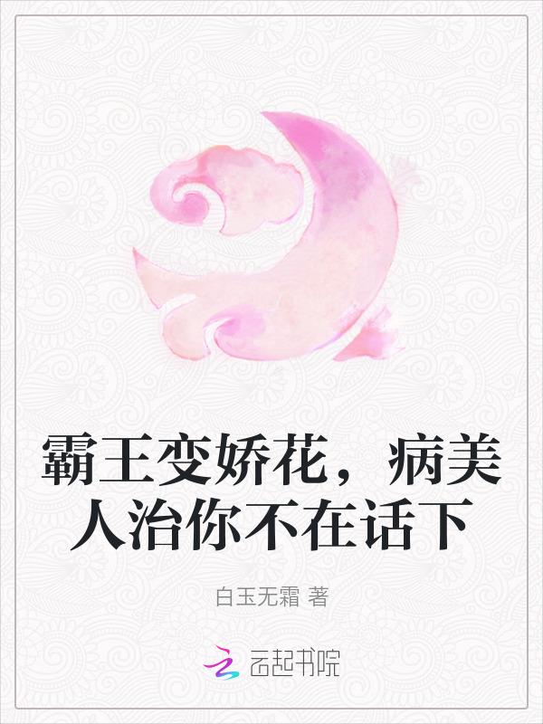 女将军穿成病弱主母后，飒翻了