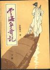 云海争奇记