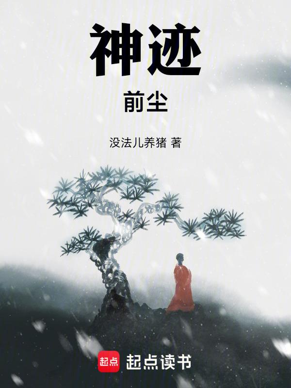 神迹：前尘