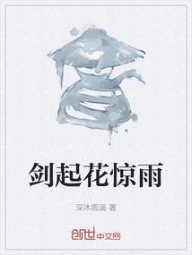 剑起花惊雨