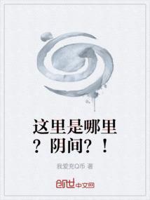 这里是哪里？阴间？！