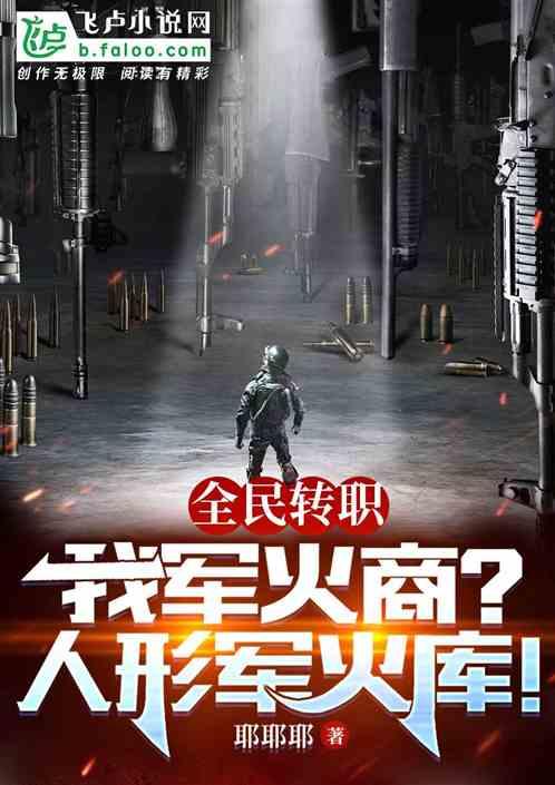 全民转职：我tm职业人形军火库