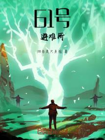 61号避难所