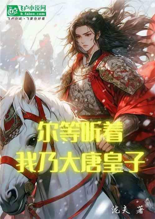 尔等听着，我乃大唐皇子