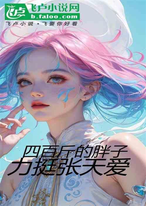 娱乐：四百斤的胖子，力挺张天爱