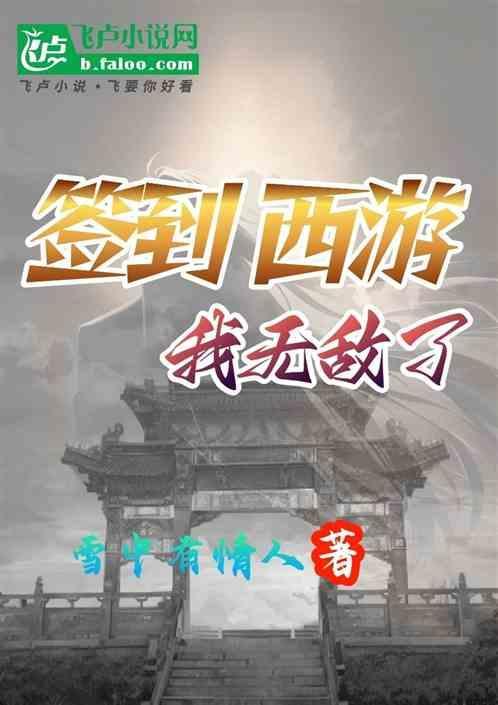 签到西游，我无敌了