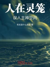 人在灵笼，误入主神空间