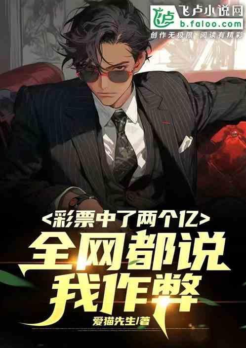 彩票中了两个亿，全网都说我作弊