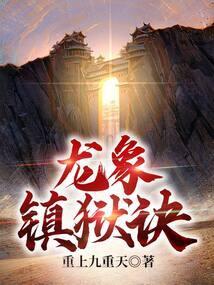 龙象镇狱诀