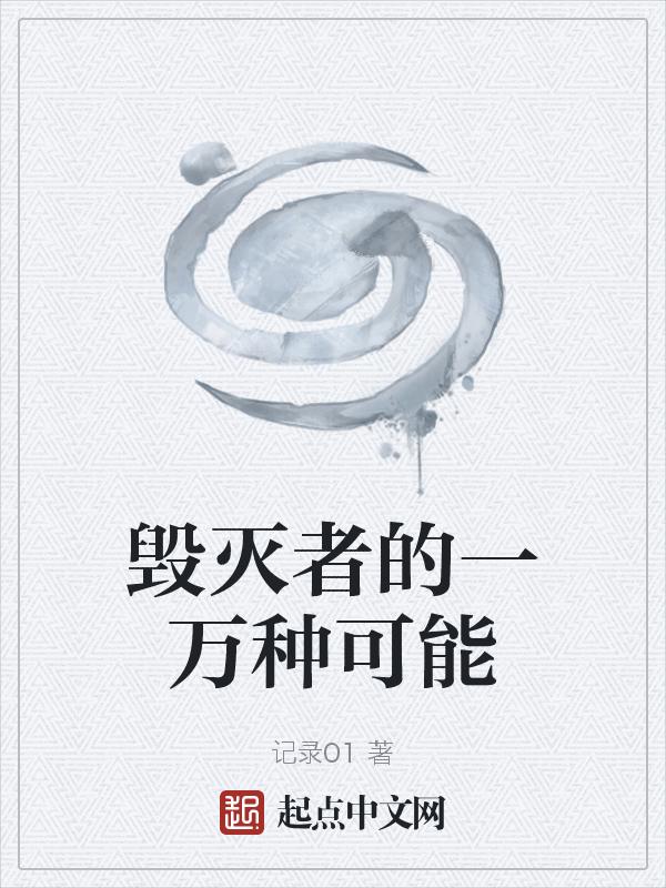 毁灭者的一万种可能