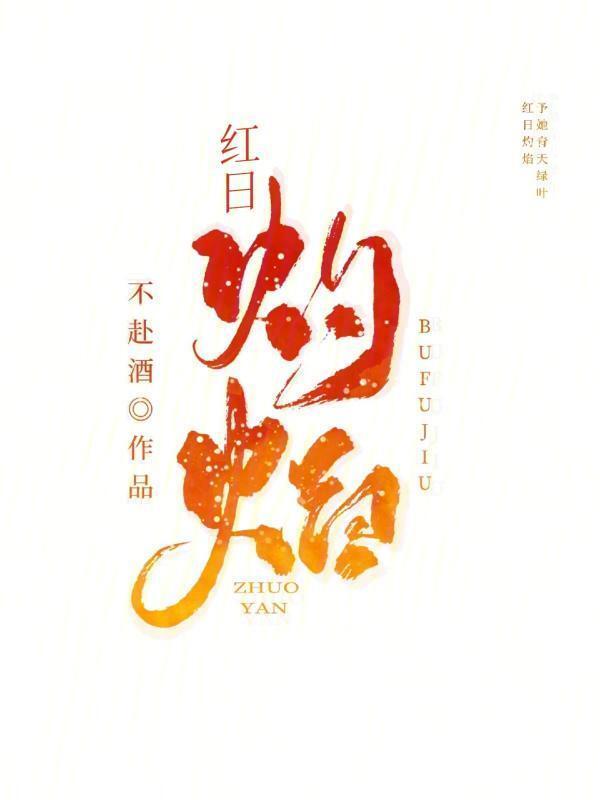 烈吻灼焰