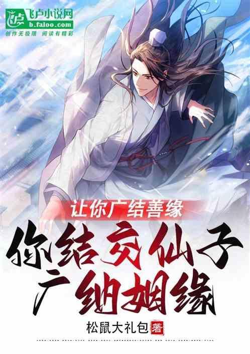 让你广结善缘，你结交仙子广纳姻