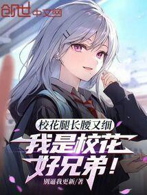 校花腿长腰又细，我是校花好兄弟