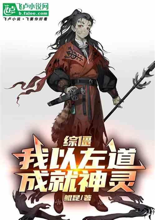 综僵：我以左道，成就神灵！