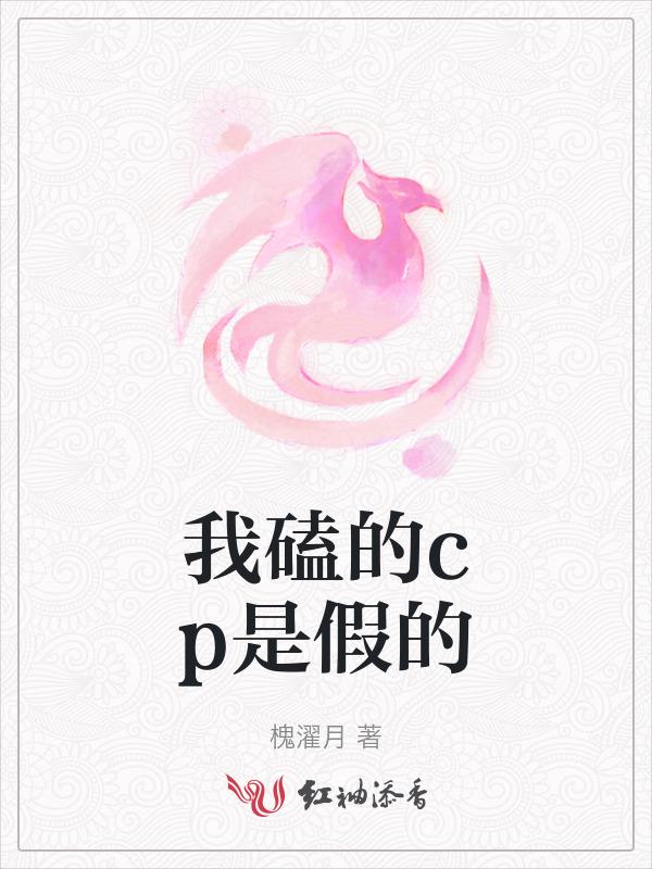 我磕的cp是假的