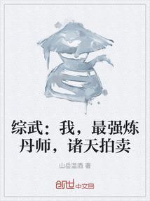 综武：我，最强炼丹师，诸天拍卖