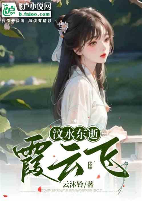 汶水东逝霞云飞
