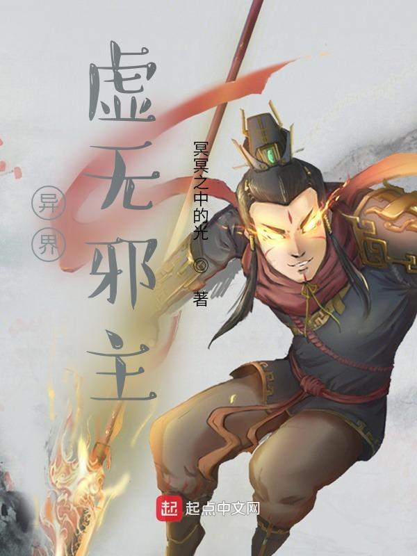 异界虚无邪主