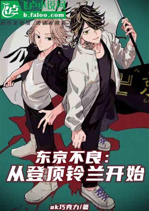 东京不良：从登顶铃兰开始