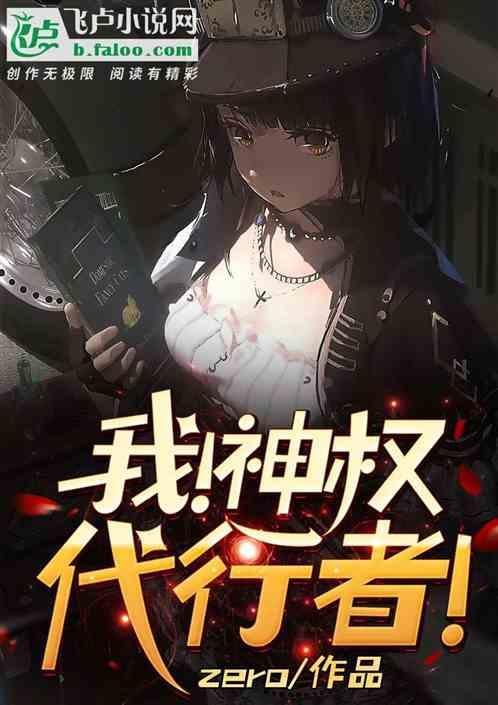 我！神权代行者！