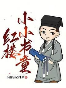 红楼小小书童