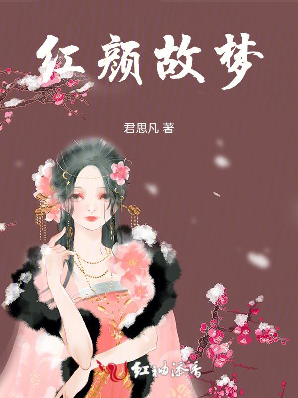 红颜故梦